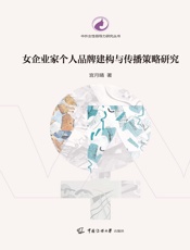 女企业家个人品牌建构与传播策略研究