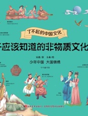孩子应该知道的非物质文化遗产（2）