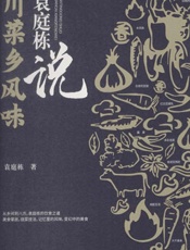 袁庭栋说：川菜乡风味