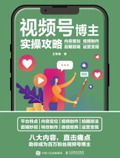 视频号博主实操攻略：内容策划 视频制作 后期剪辑 运营变现