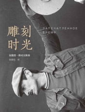 雕刻时光