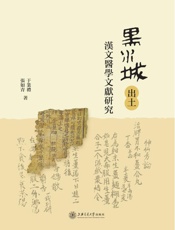 黑水城出土汉文医学文献研究