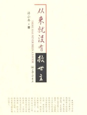 从来就没有救世主