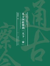 从方国联盟到“天下一家”
