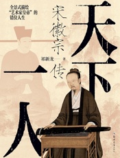 天下一人：宋徽宗传
