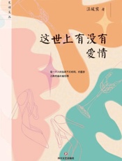 这世上有没有爱情