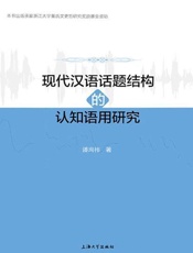 现代汉语话题结构的认知语用研究
