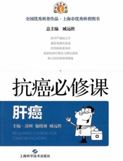 抗癌必修课.肝癌