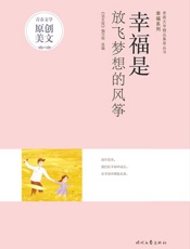 幸福是放飞梦想的风筝