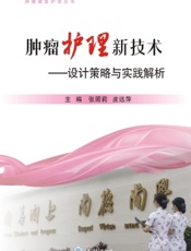 肿瘤护理新技术——设计策略与实践解析