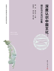深度认识中国文化：理论与方法讨论集
