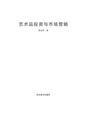 艺术品投资与市场营销