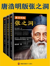 唐浩明版张之洞（全三册)