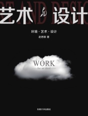 艺术与设计——环境·艺术·设计