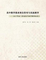 高中数学基本理念思考与实践教学：2017年版《普通高中数学课程标准》