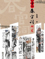 六盘山春官词研究