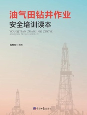 油气田钻井作业安全培训读本