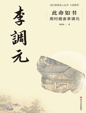此命如书：雨村烟舍李调元（四川名人历史丛书·小说系列）