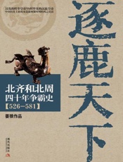 逐鹿天下 北齐和北周40年争霸史-姜狼