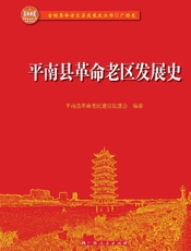平南县革命老区发展史