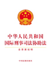 中华人民共和国国际刑事司法协助法（含草案说明）