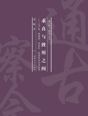 求真与致用之间：以严复、顾颉刚、傅斯年、钱穆等的论述为例