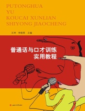 普通话与口才训练实用教程