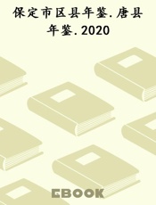 保定市区县年鉴.唐县年鉴.2020