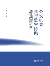公安机关执行监察协助法律问题研究