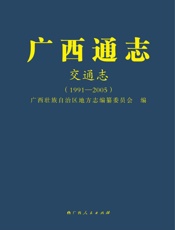 广西通志.交通志：1991—2005