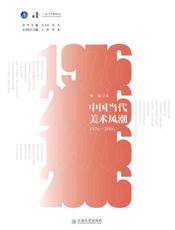 当代中国美术风潮（1976～2006年）