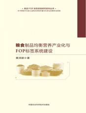 粮食制品均衡营养产业化与FOP标签系统建设