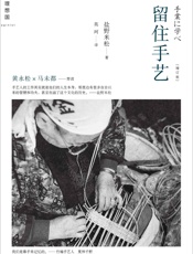 留住手艺