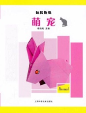 玩转折纸·萌宠