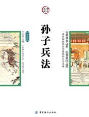 孙子兵法：插图版 - （春秋）孙武；陈书凯 译