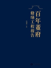 百年董府修缮工程报告（精装）
