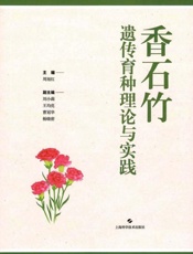 香石竹遗传育种理论与实践