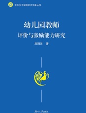 幼儿园教师评价与激励能力研究