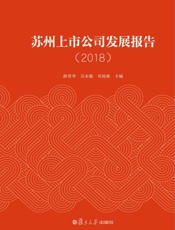 苏州上市公司发展报告　2018