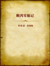 断鸿零雁记