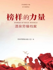 榜样的力量：酒泉市劳模档案
