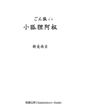 小狐狸阿权：附赠音频及日文原版：汉日对照