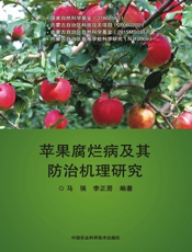 苹果腐烂病及其防治机理研究