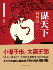 谋天下：刘邦篇