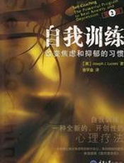 自我训练：改变焦虑和抑郁的习惯 - 卢斯亚尼
