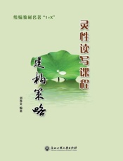 统编教材名著“1+X”灵性读写课程建构策略