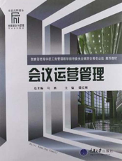 会议运营管理