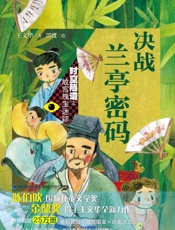 决战兰亭密码