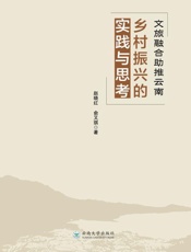 文旅融合助推云南乡村振兴的实践与思考