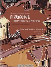 自我挣扎：神经官能症与人性的发展